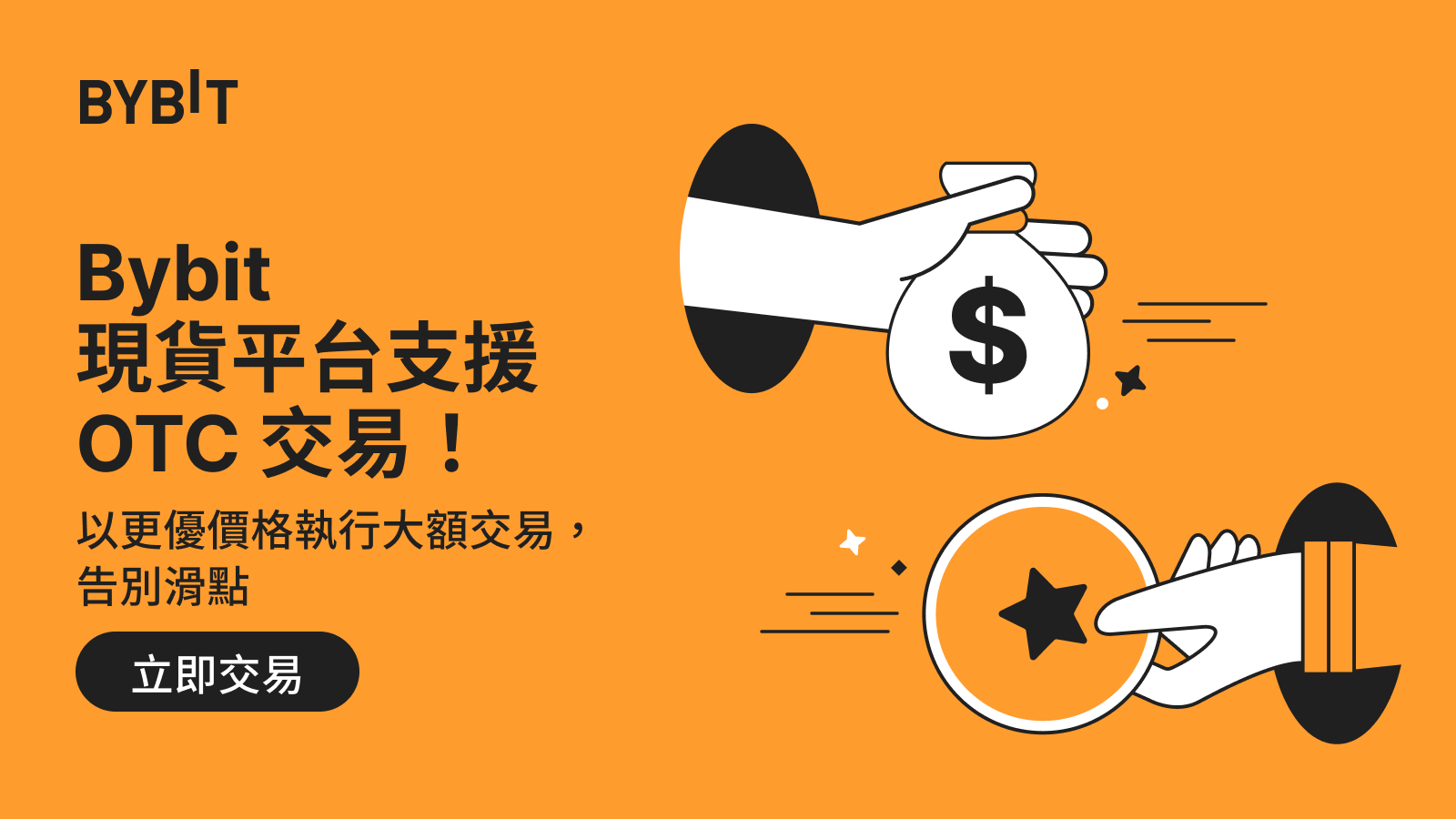 Bybit Announcement | Bybit 現貨交易平台現已支援OTC 交易